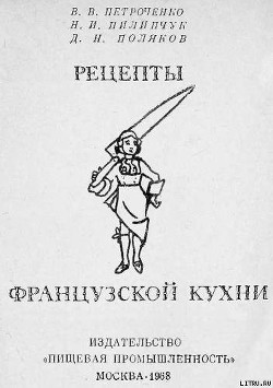 Читать онлайн книгу Рецепты французской кухни автор Петроченко Владимир Владимирович Книга Рецепты французской кухни