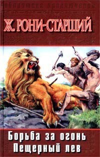 Читать онлайн книгу Борьба за огонь. Пещерный лев автор Рони-старший Жозеф Анри Книга Борьба за огонь. Пещерный лев
