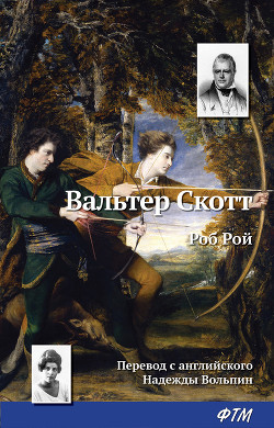 Читать онлайн книгу Роб Рой (др. изд.) автор Скотт Вальтер Книга Роб Рой (др. изд.)