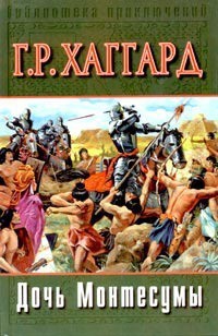 Читать онлайн книгу Дочь Монтесумы (др. перевод) автор Хаггард Генри Райдер Книга Дочь Монтесумы (др. перевод)