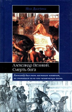 Читать онлайн книгу Александр Великий автор Догерти Пол Книга Александр Великий