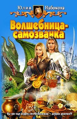 Читать онлайн книгу Волшебница-самозванка автор Набокова Юлия Книга Волшебница-самозванка