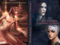 Читать онлайн книгу Осторожно! Сгоришь! (СИ) автор Беляцкая Инна Викторовна Книга Осторожно! Сгоришь! (СИ)
