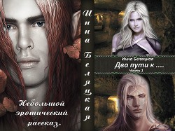Читать онлайн книгу Два пути к .... (СИ) автор Беляцкая Инна Викторовна Книга Два пути к .... (СИ)