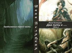 Читать онлайн книгу Два пути к ...Часть 2 (СИ) автор Беляцкая Инна Викторовна Книга Два пути к ...Часть 2 (СИ)