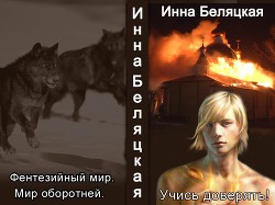 Читать онлайн книгу Учись доверять! (СИ) автор Беляцкая Инна Викторовна Книга Учись доверять! (СИ)