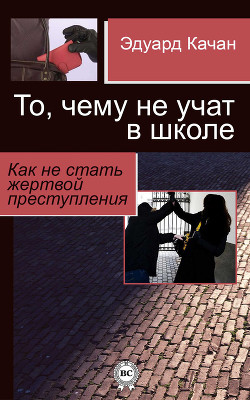 Книга То, чему не учат в школе. Как не стать жертвой преступления