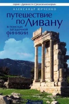 Читать онлайн книгу Путешествие по Ливану. В поисках загадочной Финикии автор Юрченко Александр Андреевич Книга Путешествие по Ливану. В поисках загадочной Финикии