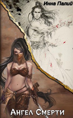 Книга Ангел Смерти (СИ)