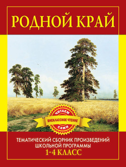 Книга Родной край. Произведения русских писателей о Родине