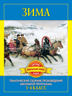 Книга Зима. Произведения русских писателей о зиме