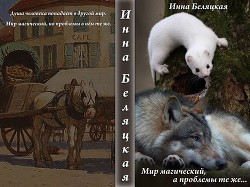 Читать онлайн книгу Мир магический, а проблемы те же... (СИ) автор Беляцкая Инна Викторовна Книга Мир магический, а проблемы те же... (СИ)