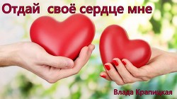 Читать онлайн книгу Отдай своё сердце мне (СИ) автор Крапицкая Влада Книга Отдай своё сердце мне (СИ)