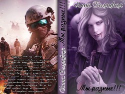 Читать онлайн книгу Мы разные!!! (СИ) автор Беляцкая Инна Викторовна Книга Мы разные!!! (СИ)
