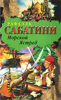 Читать онлайн книгу Морской ястреб (др. изд.) автор Сабатини Рафаэль Книга Морской ястреб (др. изд.)