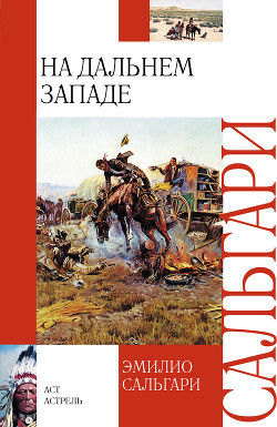 Читать онлайн книгу На Дальнем Западе (др. изд.) автор Сальгари Эмилио Книга На Дальнем Западе (др. изд.)