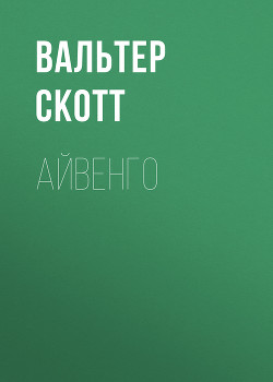 Книга Айвенго (др. изд.)