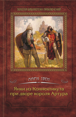 Читать онлайн книгу Янки из Коннектикута при дворе короля Артура (др. изд.) автор Твен Марк Книга Янки из Коннектикута при дворе короля Артура (др. изд.)
