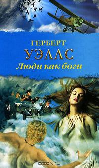 Читать онлайн книгу Люди, как боги автор Уэллс Герберт Джордж Книга Люди, как боги