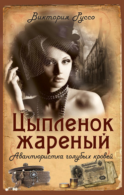 Читать онлайн книгу Цыпленок жареный. Авантюристка голубых кровей автор Руссо Виктория Книга Цыпленок жареный. Авантюристка голубых кровей