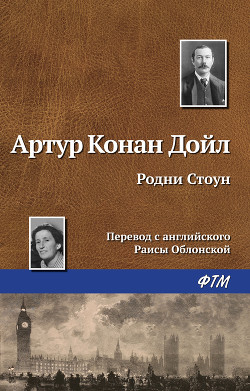 Читать онлайн книгу Родни Стоун (др. изд.) автор Дойл Артур Игнатиус Конан Книга Родни Стоун (др. изд.)