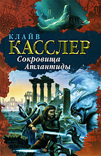 Читать онлайн книгу Сокровища Атлантиды автор Касслер Клайв Книга Сокровища Атлантиды