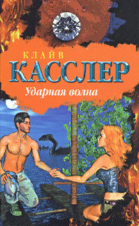 Читать онлайн книгу Ударная волна автор Касслер Клайв Книга Ударная волна