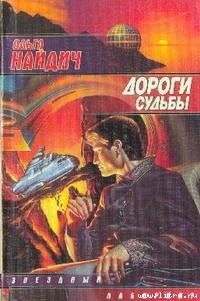 Книга Дороги судьбы