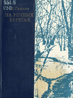 Книга На речных берегах