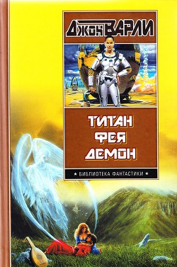 Книга Титан. Фея. Демон