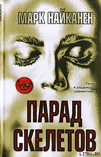 Книга Парад скелетов