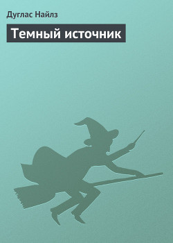 Читать онлайн книгу Темный Источник автор Найлз Дуглас Книга Темный Источник