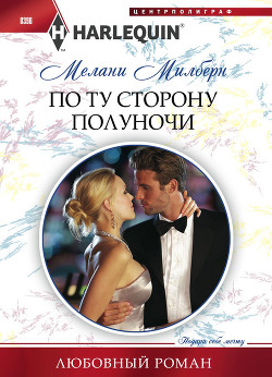Читать онлайн книгу По ту сторону полуночи автор Милберн Мелани Книга По ту сторону полуночи