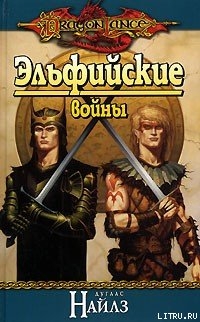 Читать онлайн книгу Эльфийские войны автор Найлз Дуглас Книга Эльфийские войны
