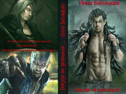 Читать онлайн книгу Никуда не денешься ... (СИ) автор Беляцкая Инна Викторовна Книга Никуда не денешься ... (СИ)