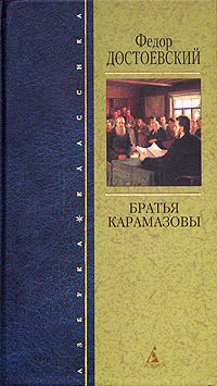 Читать онлайн книгу Братья Карамазовы (др. изд.) автор Достоевский Федор Михайлович Книга Братья Карамазовы (др. изд.)