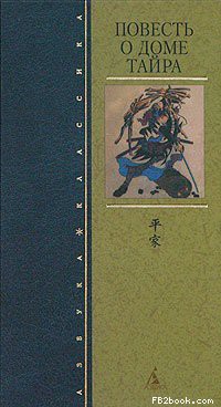 Книга Повесть о доме Тайра (др. изд.)