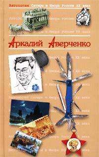 Книга Антология Сатиры и Юмора России XX века