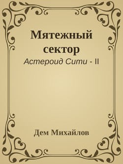 Книга Мятежный сектор (СИ)