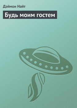 Книга Будь моим гостем