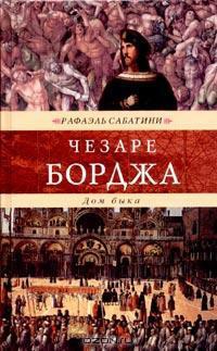 Читать онлайн книгу Жизнь Чезаре Борджиа (др. изд.) автор Сабатини Рафаэль Книга Жизнь Чезаре Борджиа (др. изд.)