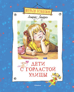 Читать онлайн книгу Дети с Горластой улицы автор Линдгрен Астрид Книга Дети с Горластой улицы