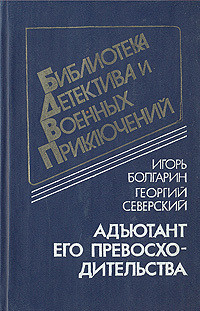 Книга Адъютант его превосходительства