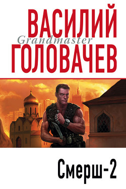 Читать онлайн книгу Смерш-2 (1995) автор Головачев Василий Васильевич Книга Смерш-2 (1995)
