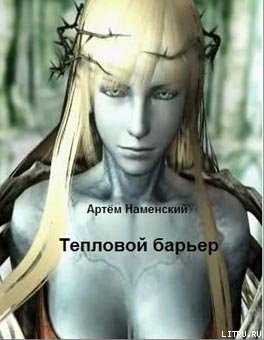 Книга Тепловой барьер
