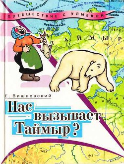 Читать онлайн книгу Нас вызывает Таймыр? Записки бродячего повара. Книга вторая автор Вишневский Евгений Венедиктович Книга Нас вызывает Таймыр? Записки бродячего повара. Книга вторая