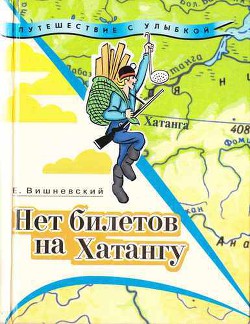 Читать онлайн книгу Нет билетов на Хатангу. Записки бродячего повара. Книга третья автор Вишневский Евгений Венедиктович Книга Нет билетов на Хатангу. Записки бродячего повара. Книга третья