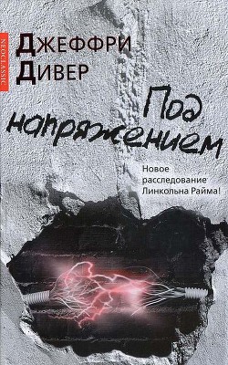 Читать онлайн книгу Под напряжением автор Дивер Джеффри Книга Под напряжением