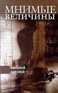 Читать онлайн книгу Мнимые величины автор Нароков Николай Книга Мнимые величины