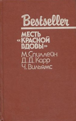 Книга Дип. Месть «Красной вдовы». В аду все спокойно